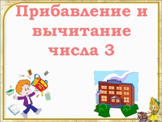 Сложение и вычитание 3 презентация к уроку по математике (1 класс)