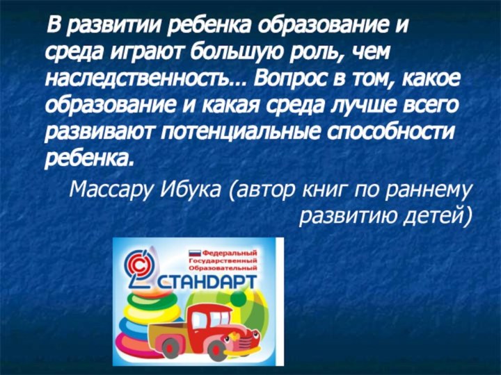 В развитии ребенка образование и среда играют большую роль, чем