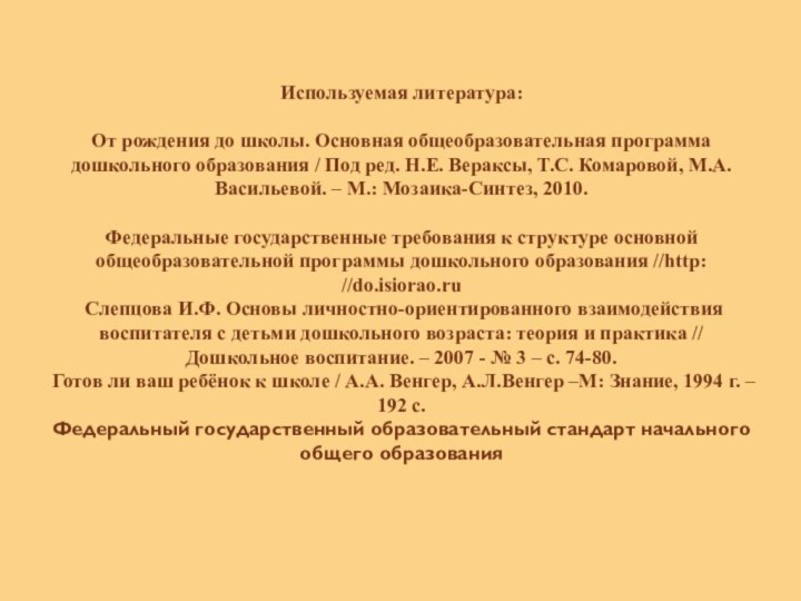 Используемая литература:  От рождения до школы. Основная общеобразовательная программа дошкольного образования