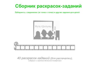 Сборник раскрасок -заданий материал (подготовительная группа) по теме