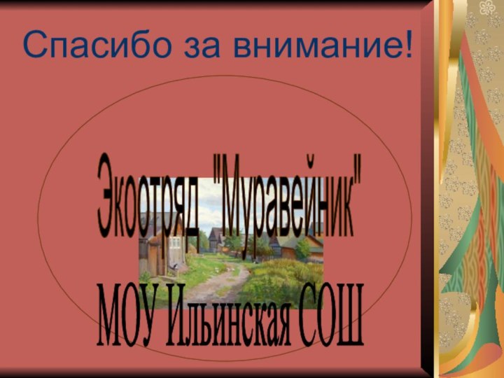 Спасибо за внимание!МОУ Ильинская СОШ Экоотряд 