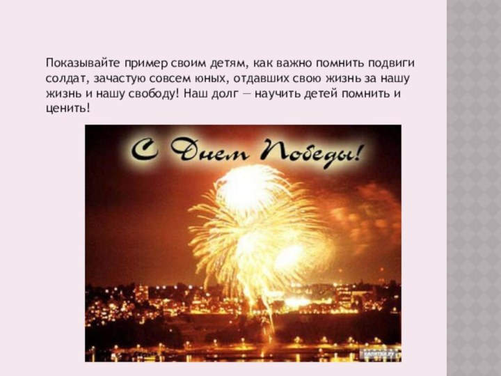 Показывайте пример своим детям, как важно помнить подвиги солдат, зачастую совсем юных,