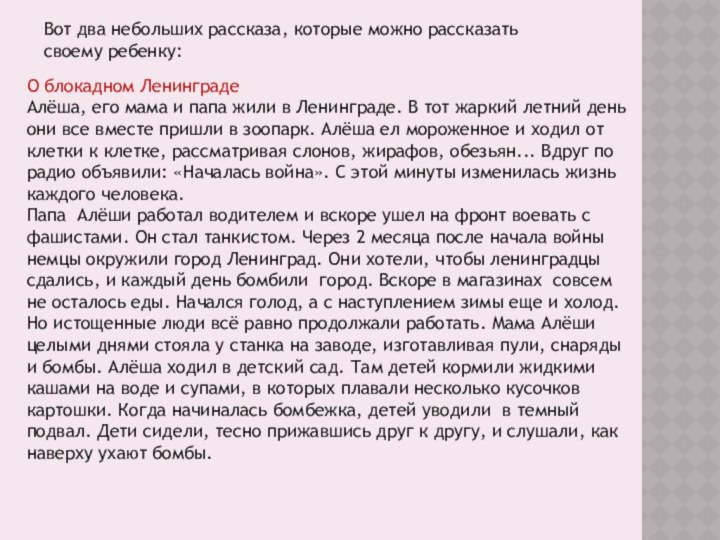 Вот два небольших рассказа, которые можно рассказать своему ребенку:О блокадном ЛенинградеАлёша, его