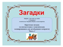 Картотека загадок (в соответствии с тематическим планированием для детей раннего возраста) методическая разработка по развитию речи (младшая группа)