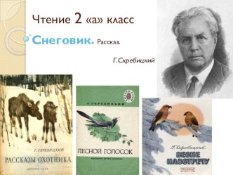 Конспект урока чтения во 2 классе по теме Рассказ Снеговик по Г.Скребицкому. презентация к уроку по чтению (2 класс) по теме