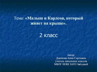 Презентация к уроку чтения по теме: Малыш и Карлсон, который живет на крыше.  презентация к уроку по чтению (2 класс) по теме