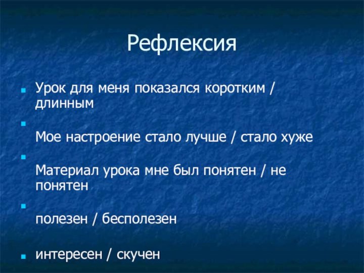 РефлексияУрок для меня показался коротким / длинным  Мое настроение стало лучше /