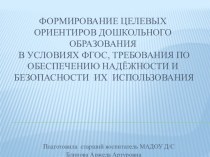 Формирование целевых ориентиров дошкольного образования в условиях ФГОС, требования по обеспечению надёжности и безопасности их использования. презентация