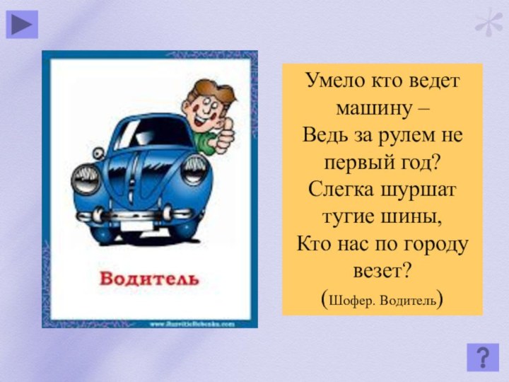 Умело кто ведет машину –Ведь за рулем не первый год?Слегка шуршат тугие