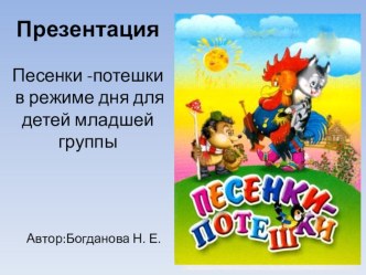Песенки -потешки в режиме дня для детей младшей группы презентация к уроку (младшая группа)