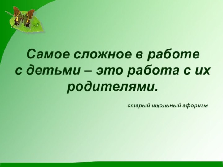 Самое сложное в работе  с детьми – это работа с их