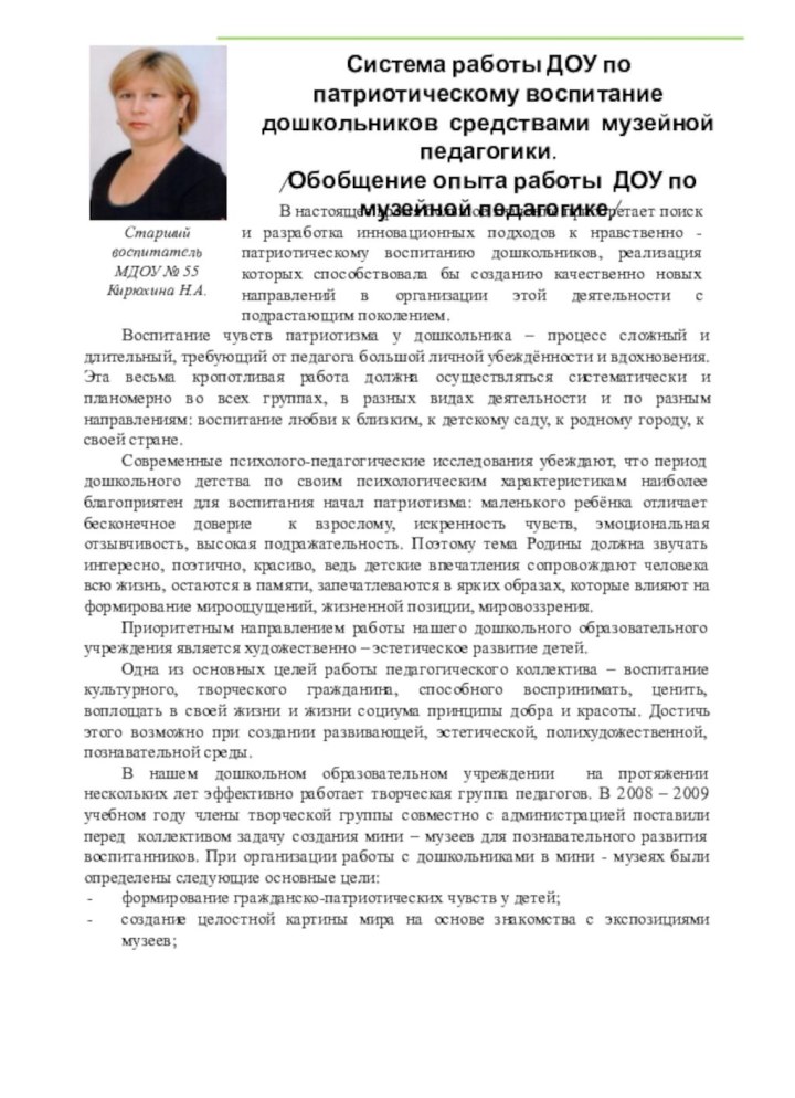 Старший воспитатель МДОУ № 55 Кирюхина Н.А.Воспитание чувств патриотизма у дошкольника –