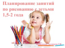Планирование занятий по рисованию с детьми 1,5-2 года календарно-тематическое планирование по рисованию
