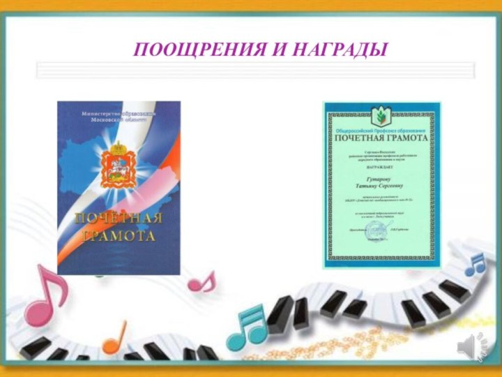 ПООЩРЕНИЯ И НАГРАДЫ