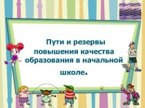 Пути и резервы повышения качества образования в начальной школе презентация к уроку