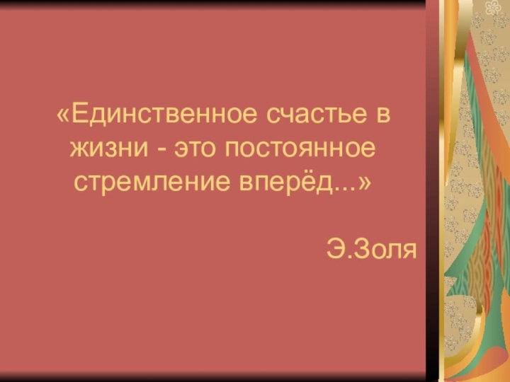 «Единственное счастье в жизни - это постоянное стремление вперёд...»