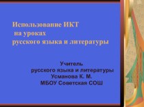 Использование ИКТ на уроках русского языка и литературы презентация к уроку