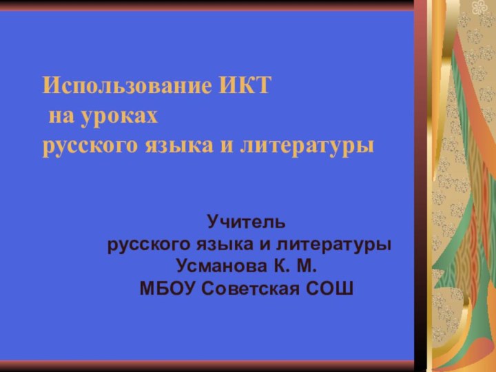 Использование ИКТ  на уроках  русского языка и литературы Учитель русского