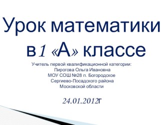 Презентация к уроку математики в 1 классе презентация к уроку математики (1 класс) по теме