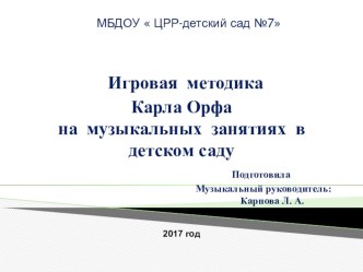 Презентация Игровая методика Карла Орфа в детском саду презентация к уроку по музыке (подготовительная группа)