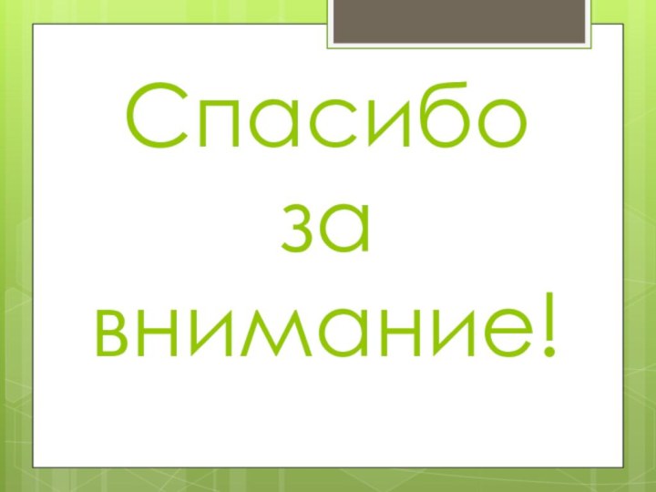 Спасибо за внимание!