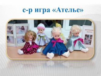 Сюжетно-ролевая игра Ателье в старшей группе презентация к уроку по конструированию, ручному труду (старшая группа) по теме