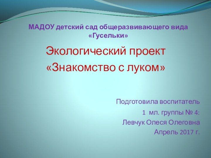 МАДОУ детский сад общеразвивающего вида «Гусельки»Экологический проект«Знакомство с луком»