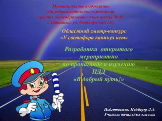 Разработка открытого мероприятия по пропаганде и изучению ПДД В добрый путь! презентация к уроку