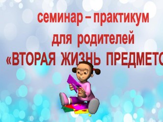 Вторая жизнь предметов презентация