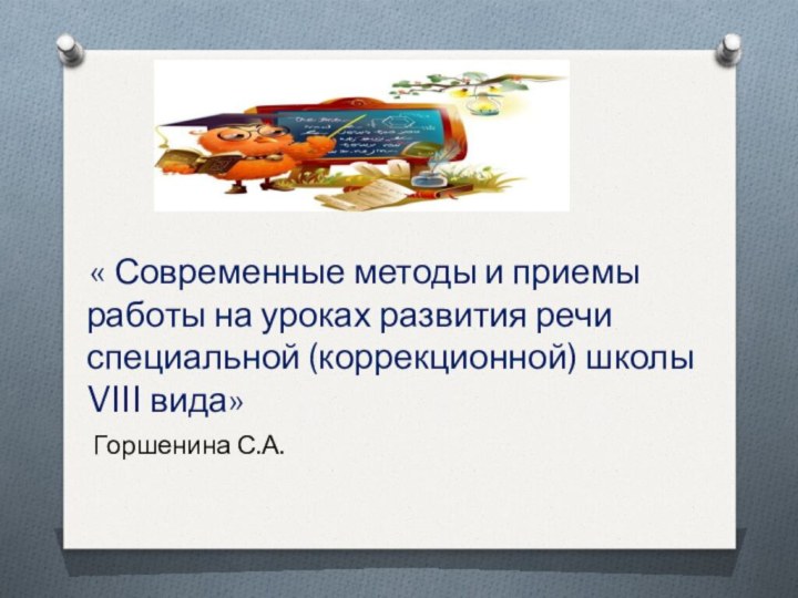 « Современные методы и приемы работы на уроках развития речи специальной