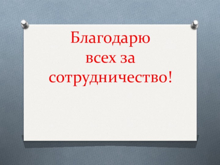 Благодарю  всех за сотрудничество!