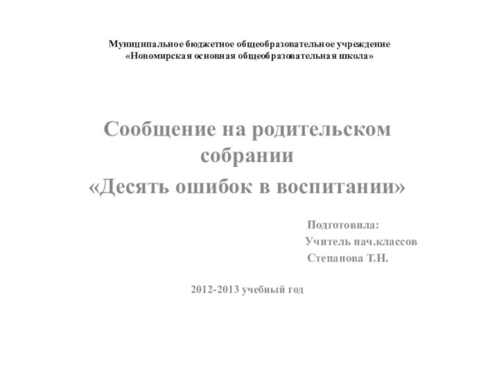 Муниципальное бюджетное общеобразовательное учреждение «Новомирская основная общеобразовательная школа» Сообщение на родительском собрании«Десять