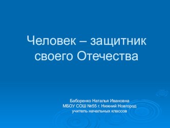 Патриотическое воспитание на уроках окружающего мира план-конспект урока по окружающему миру (4 класс)