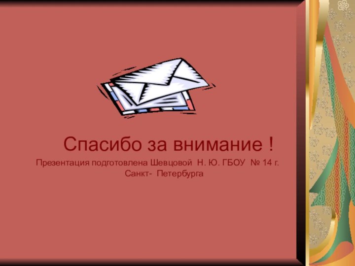 Спасибо за внимание !Презентация подготовлена Шевцовой Н. Ю. ГБОУ