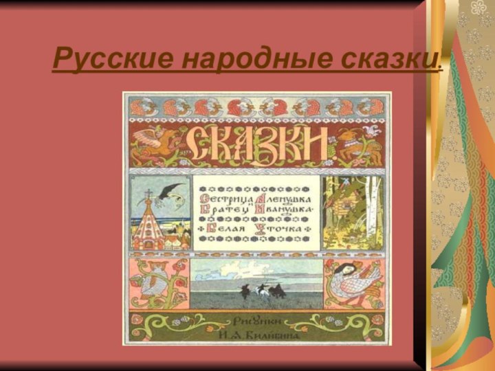 Русские народные сказки.