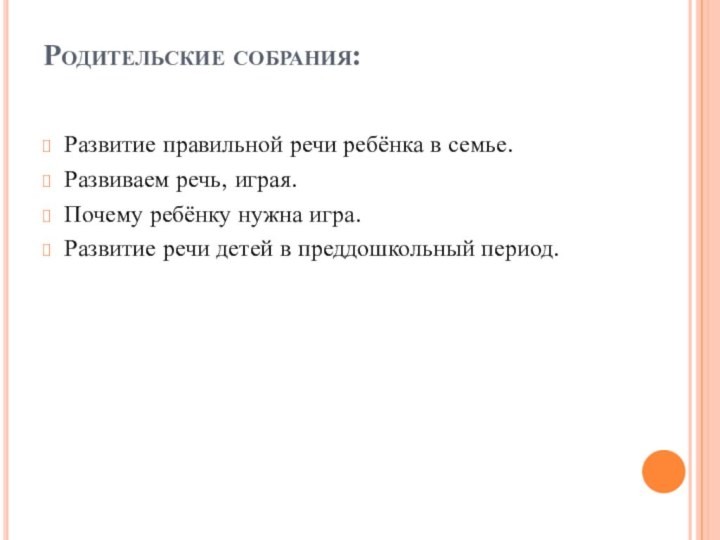 Родительские собрания: Развитие правильной речи ребёнка в семье.Развиваем речь, играя.Почему ребёнку нужна