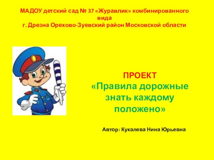 МАДОУ детский сад № 37 «Журавлик» комбинированного вида г. Дрезна Орехово-Зуевский район