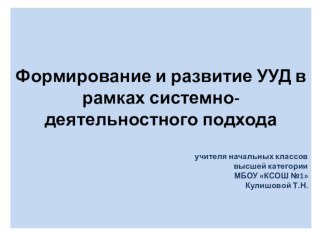 Формирование и развитие УУД в рамках системно-деятельностного подхода презентация к уроку