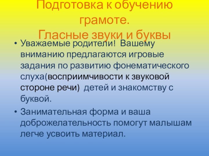 Подготовка к обучению грамоте. Гласные звуки и буквыУважаемые родители! Вашему вниманию предлагаются