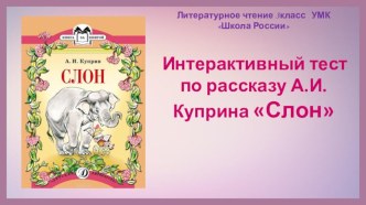 Тест по рассказу А. Куприна Слон презентация к уроку по чтению (3 класс)