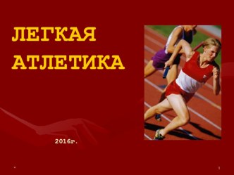 razdel legkaya atletika