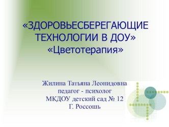 ЗДОРОВЬЕСБЕРЕГАЮЩИЕ ТЕХНОЛОГИИ В ДОУ Цветотерапия презентация