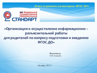 Для педагогов и родителей Организация и осуществление информационно-разъяснительной работы для родителей по вопросу подготовки и введению ФГОС ДО консультация по теме