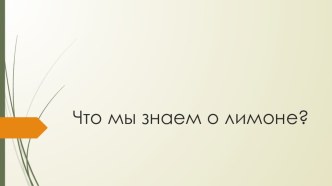 Презентация Что мы знаем о лимоне презентация к уроку по окружающему миру (3 класс)