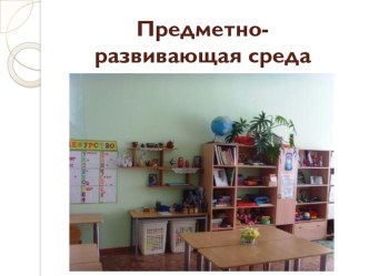 ПК 4.2 Предметно-развивающая среда кабинета начальных классов презентация к уроку по теме