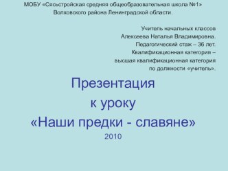 Литературное чтение с элементами окружающего мира Наши древние предки – славяне (Исторический рассказ в переложении З. И. Романовской. По системе Л. В. Занкова) план-конспект урока по чтению (4 класс)