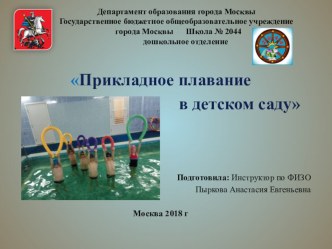 Прикладное плавание в детском саду презентация к уроку по физкультуре (подготовительная группа)