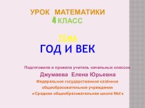 Презентация к уроку математики 4 класс. Единицы времени. Год. Век. презентация к уроку по математике (4 класс)