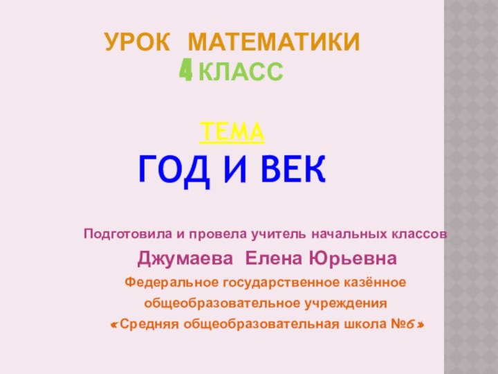 Урок  математики  4 класс  тема Год и векПодготовила и