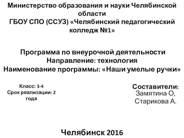 Министерство образования и науки Челябинской области ГБОУ СПО (ССУЗ) «Челябинский педагогический колледж